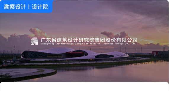 广东省建筑设计研究院集团股份有限公司