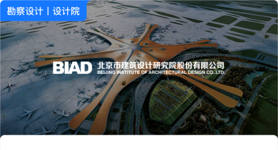 BIAD 北京市建筑设计研究院股份有限公司