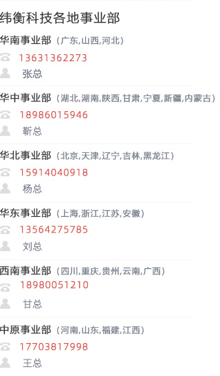 联系我们纬衡电话列表.jpg